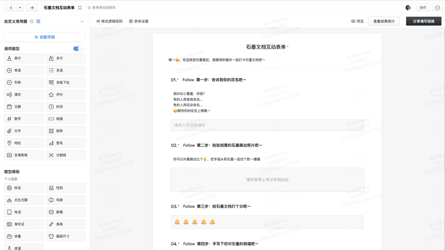 统一采集：石墨互动表单搭建界面
